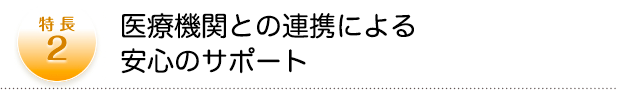 医療機関との連携による安心のサポート