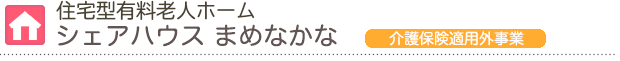 高齢者向け 
シェアハウス まめなかな