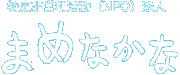 特定非営利活動（NPO）法人　まめなかな