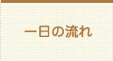 一日の流れ