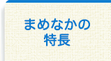 まめなかなの特長