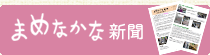 まめなかな新聞