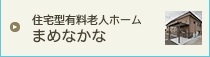 高齢者向けシェアハウス