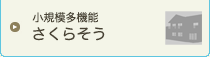 小規模多機能さくらそう