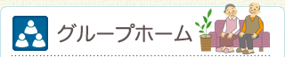 グループホームでの一日の流れ