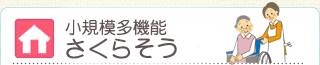 小規模多機能　さくらそう