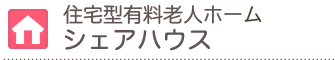 高齢者向けシェアハウス