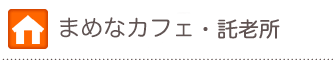 コミュニティハウス・託老所・パソコン教室