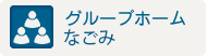 グループホームなごみ