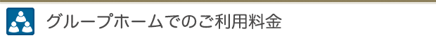 グループホームでのご利用料金