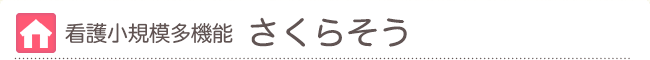 小規模多機能事業所　さくらそう